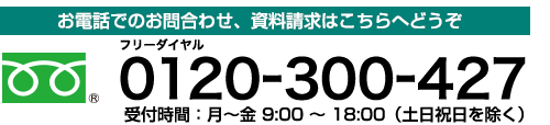 お電話でのお問合わせ、資料請求はこちらへどうぞ